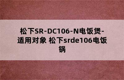 松下SR-DC106-N电饭煲-适用对象 松下srde106电饭锅